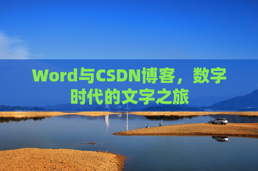 Word与CSDN博客，数字时代的文字之旅